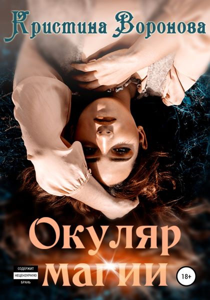 Обложка книги  «Окуляр магии»