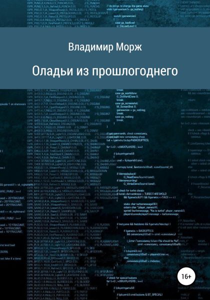 Обложка книги  «Оладьи из прошлогоднего»