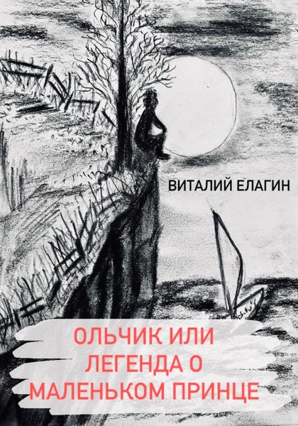 Обложка книги  «Ольчик, или Легенда о Маленьком принце»