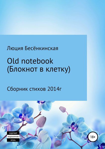 Обложка книги  «Old notebook (блокнот в клетку)»
