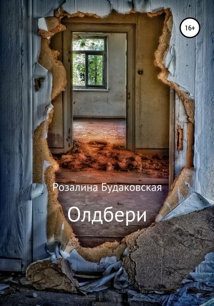 Обложка книги  «Олдбери»