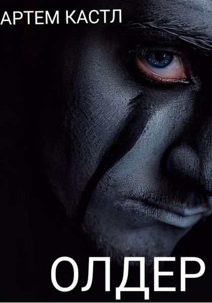Обложка книги  «Олдер»