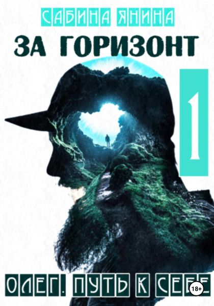 Обложка книги  «Олег. Путь к себе»