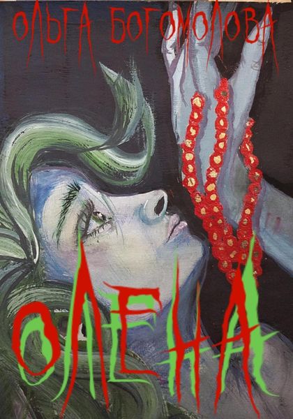 Обложка книги  «Олена»