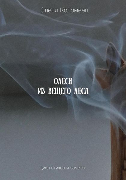 Обложка книги  «Олеся из Вещего леса»