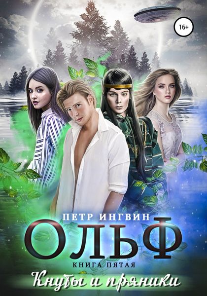Обложка книги  «Ольф. Книга пятая»