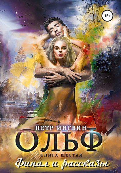Обложка книги  «Ольф. Книга шестая»