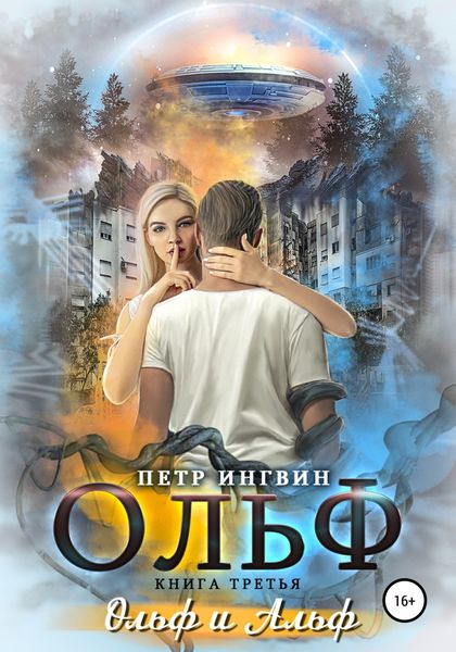 Обложка книги  «Ольф. Книга третья»