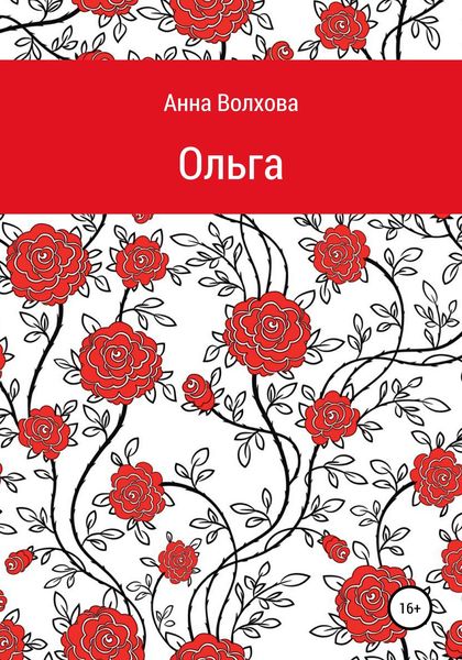 Обложка книги  «Oльга»
