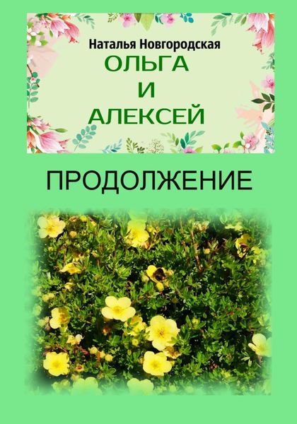 Обложка книги  «Ольга и Алексей. Продолжение»