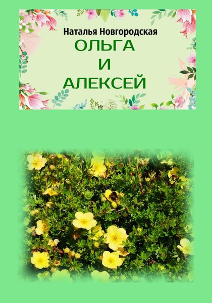Обложка книги  «Ольга и Алексей»