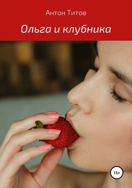 Обложка книги  «Ольга и клубника»