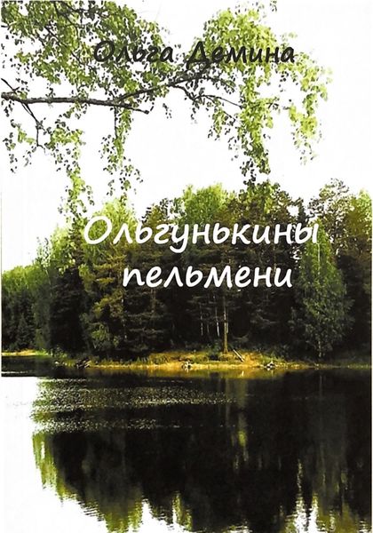 Обложка книги  «Ольгунькины пельмени»