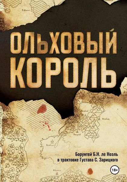 Обложка книги  «Ольховый король»