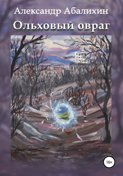 Обложка книги  «Ольховый овраг»