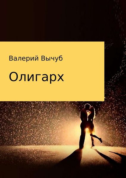 Обложка книги  «Олигарх»