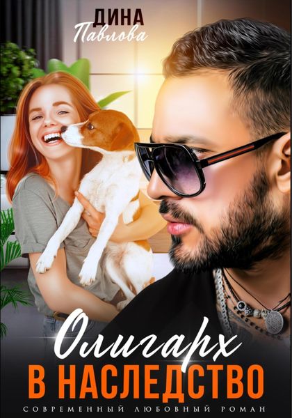 Обложка книги  «Олигарх в наследство»