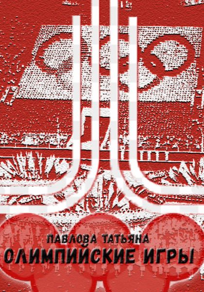 Обложка книги  «Олимпийские игры»