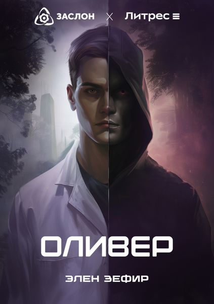 Обложка книги  «Оливер»