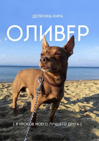 Обложка книги  «Оливер. 8 важных уроков моего лучшего друга»