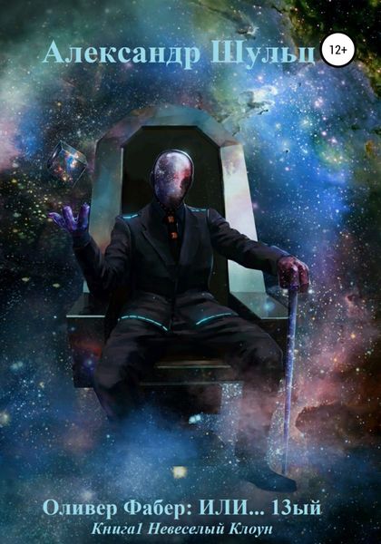 Обложка книги  «Оливер Фабер: ИЛИ…13ый. Книга 1. Невеселый Клоун»