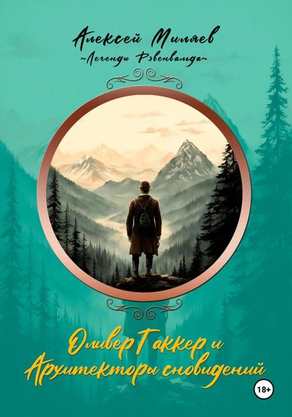 Обложка книги  «Оливер Таккер и Архитекторы сновидений»