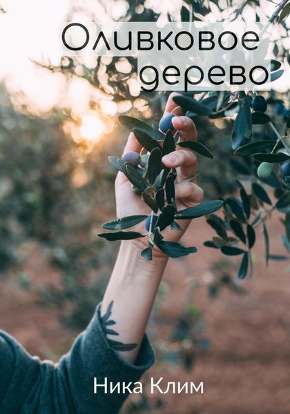 Обложка книги  «Оливковое дерево»
