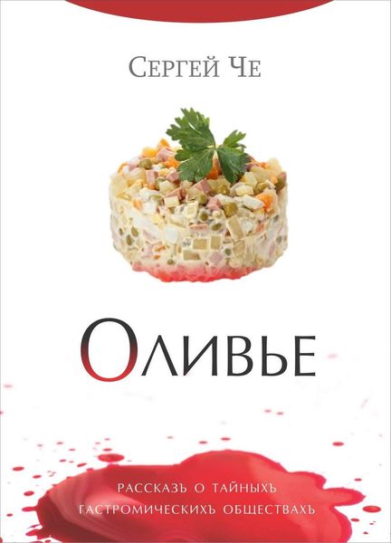 Обложка книги  «Оливье»