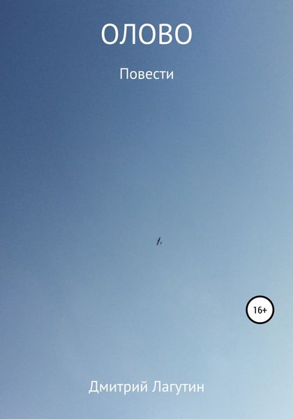 Обложка книги  «Олово»