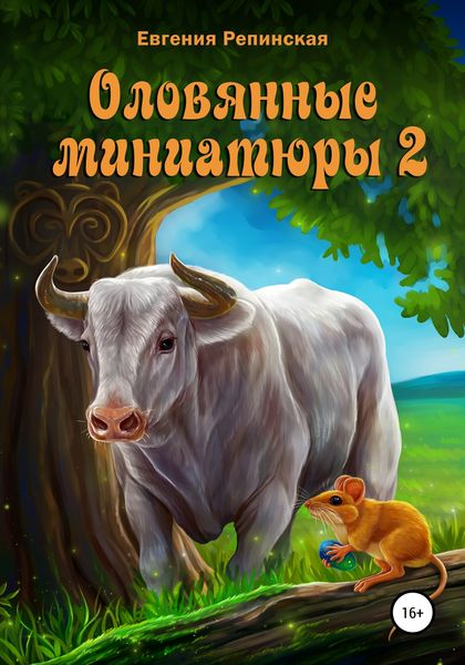 Обложка книги  «Оловянные миниатюры 2»
