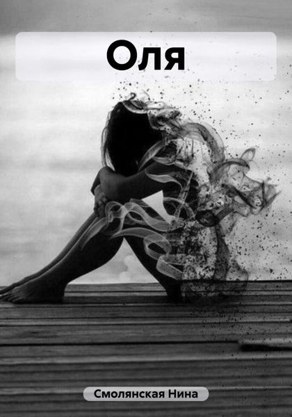Обложка книги  «Оля»