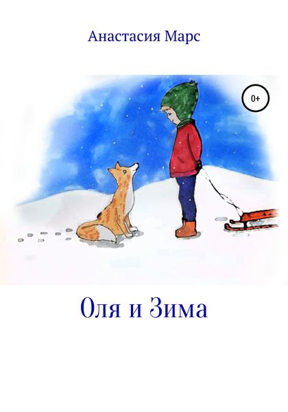 Обложка книги  «Оля и зима»