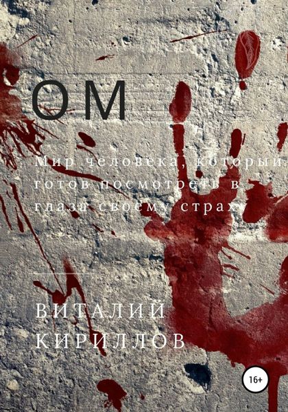 Обложка книги  «Ом»