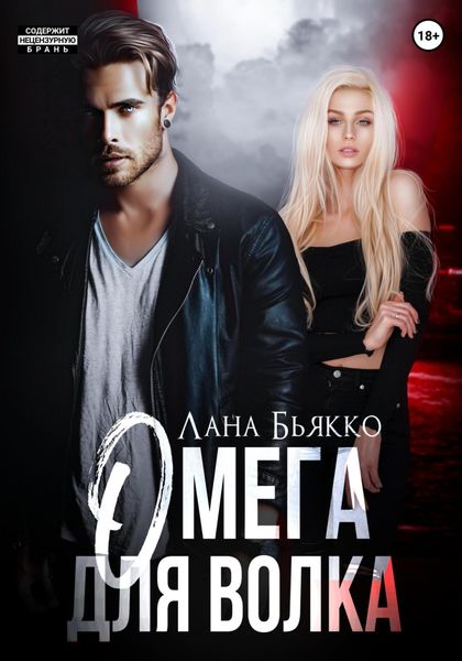Обложка книги  «Омега для волка»