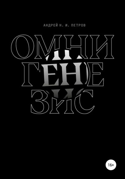 Обложка книги  «Омнигенезис»