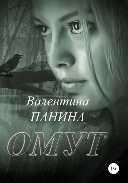 Обложка книги  «Омут»