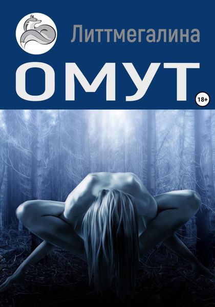 Обложка книги  «Омут»