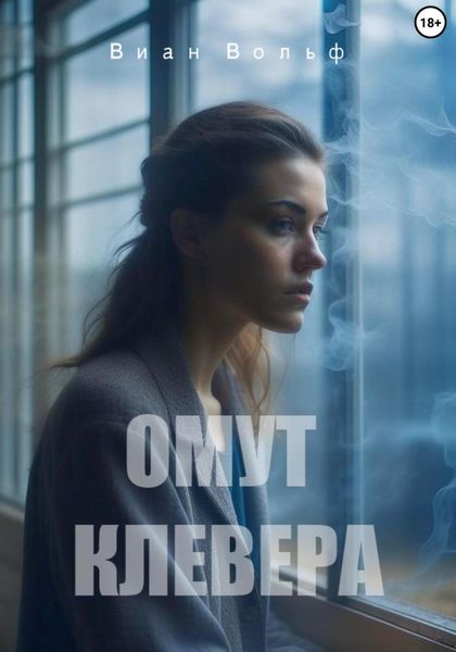 Обложка книги  «Омут клевера»