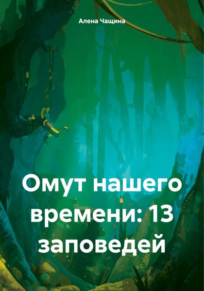 Обложка книги  «Омут нашего времени: 13 заповедей»