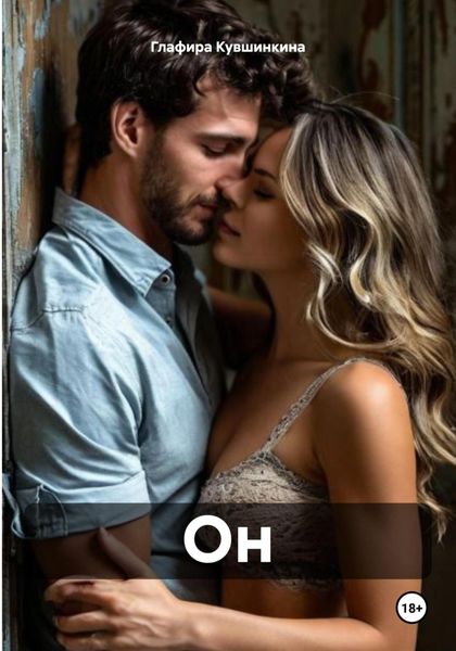 Обложка книги  «Он»