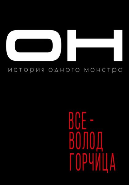 Обложка книги  «Он»