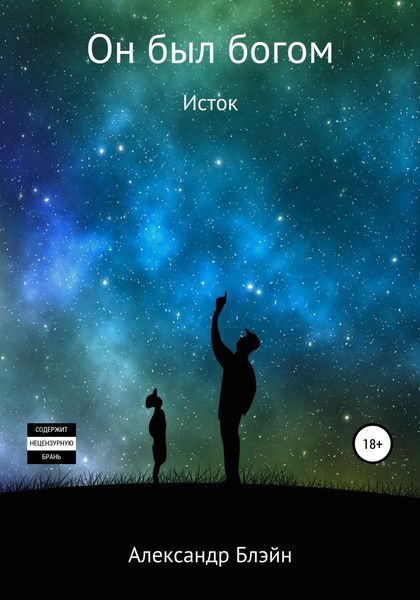 Обложка книги  «Он был богом. Исток»