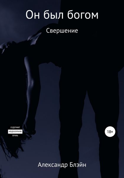 Обложка книги  «Он был богом. Свершение»