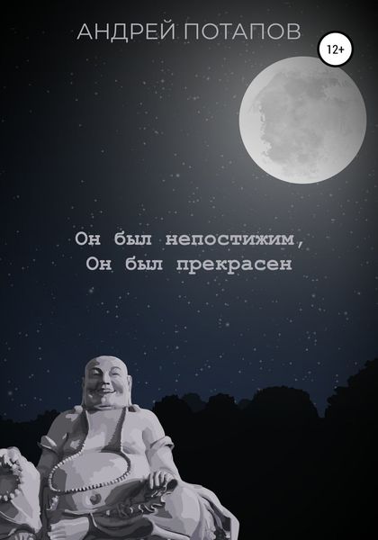 Обложка книги  «Он был непостижим, Он был прекрасен»