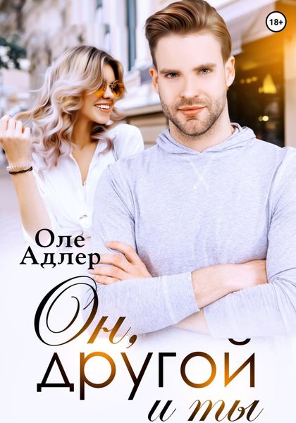 Обложка книги  «Он, другой и ты»