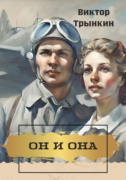 Обложка книги «Он и она»
