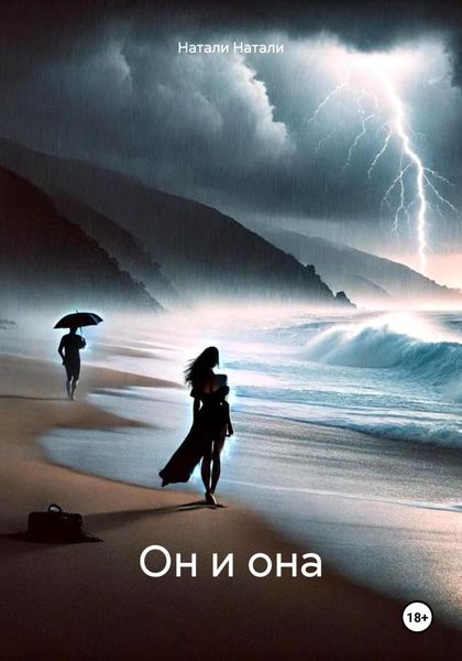 Обложка книги  «Он и она»