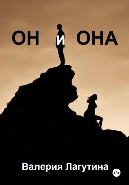 Обложка книги  «Он и Она»