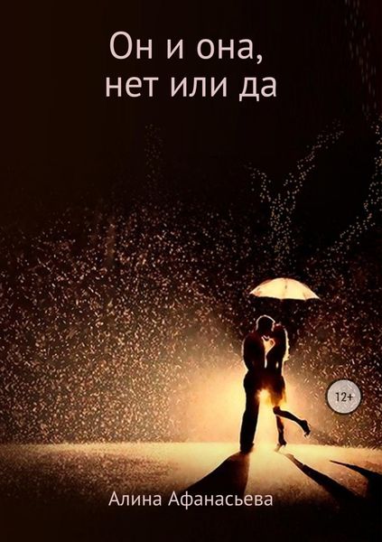 Обложка книги «Он и она, нет или да»