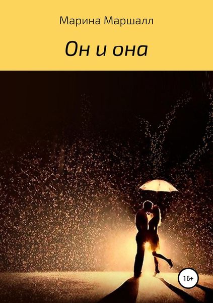 Обложка книги  «Он и она»